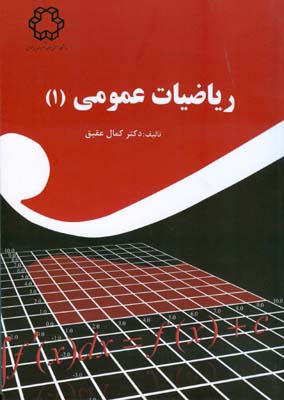 ریاضیات عمومی ۱